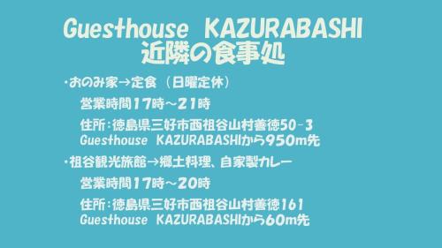 Guesthouse KAZURABASHI