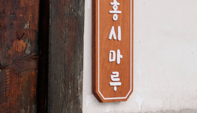 Hanok Private House with charming front yard at Dongdaemun